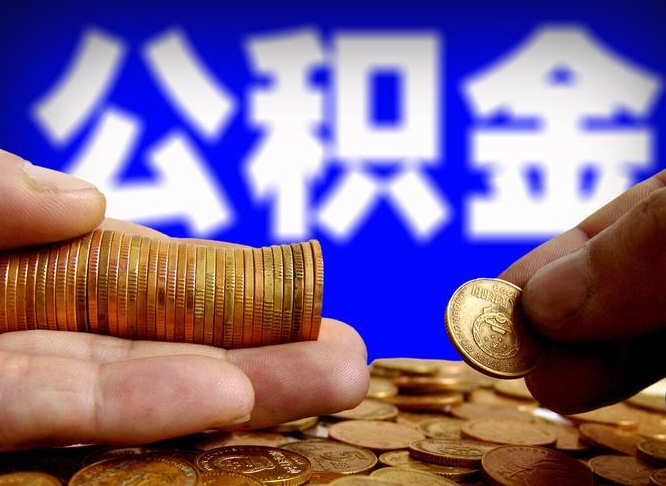 嵊州失业满一年才能提取公积金吗（失业一年可以提取公积金吗）